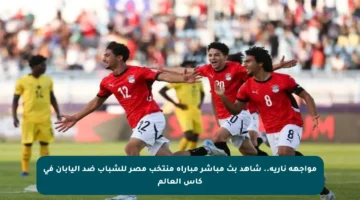 مواجهة نارية.. شاهد بث مباشر مباراة منتخب مصر للشباب ضد اليابان في كأس العالم